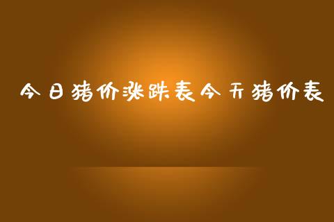 今日猪价涨跌表今天猪价表_https://www.kuaijiepai.net_期货在线_第1张