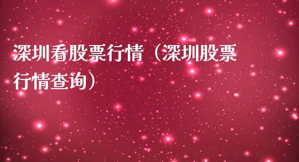 深圳看股票行情（深圳股票行情查询）_https://www.kuaijiepai.net_国际股建_第1张