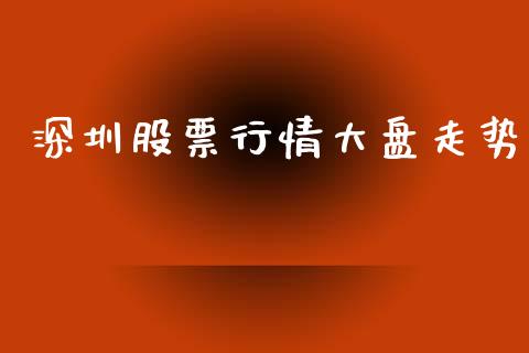 深圳股票行情大盘走势_https://www.kuaijiepai.net_股票理论_第1张