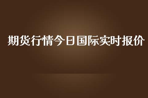期货行情今日国际实时报价_https://www.kuaijiepai.net_国际期货_第1张