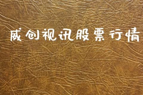 威创视讯股票行情_https://www.kuaijiepai.net_国际股建_第1张