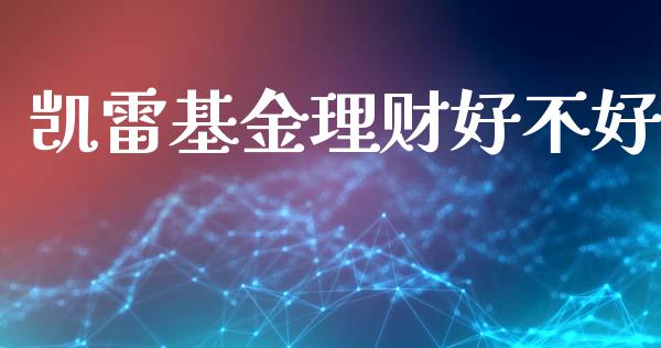 凯雷基金理财好不好_https://www.kuaijiepai.net_期货理财_第1张