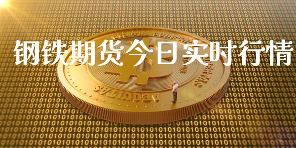 钢铁期货今日实时行情_https://www.kuaijiepai.net_期货在线_第1张