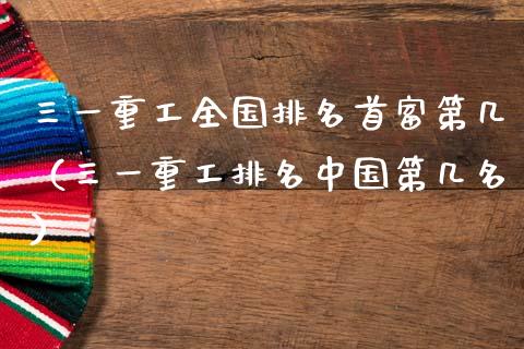 三一重工全国排名首富第几（三一重工排名中国第几名）_https://www.kuaijiepai.net_股票理论_第1张