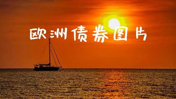 欧洲债券图片_https://www.kuaijiepai.net_期货资讯_第1张