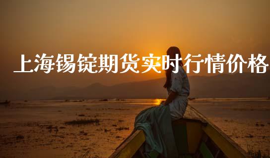 上海锡锭期货实时行情价格_https://www.kuaijiepai.net_国际期货_第1张