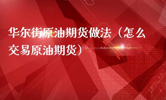 华尔街原油期货做法（怎么交易原油期货）_https://www.kuaijiepai.net_期货资讯_第1张