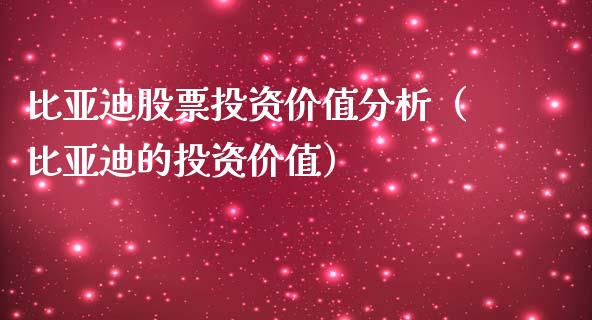 比亚迪股票投资价值分析（比亚迪的投资价值）_https://www.kuaijiepai.net_新股新闻_第1张
