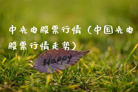 中光电股票行情（中国光电股票行情走势）_https://www.kuaijiepai.net_新股新闻_第1张