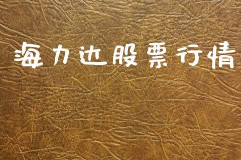 海力达股票行情_https://www.kuaijiepai.net_新股新闻_第1张