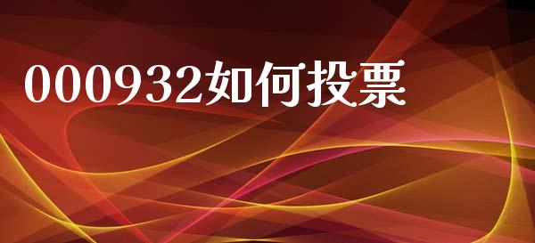 000932如何投票_https://www.kuaijiepai.net_新股新闻_第1张