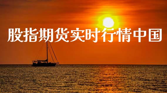 股指期货实时行情中国_https://www.kuaijiepai.net_期货在线_第1张