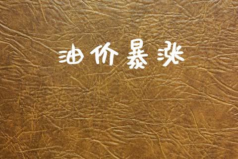 油价暴涨_https://www.kuaijiepai.net_期货在线_第1张