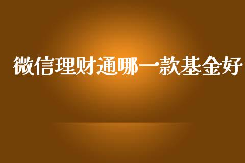 微信理财通哪一款基金好_https://www.kuaijiepai.net_投资理财_第1张