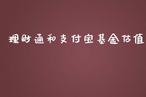理财通和支付宝基金估值_https://www.kuaijiepai.net_期货理财_第1张