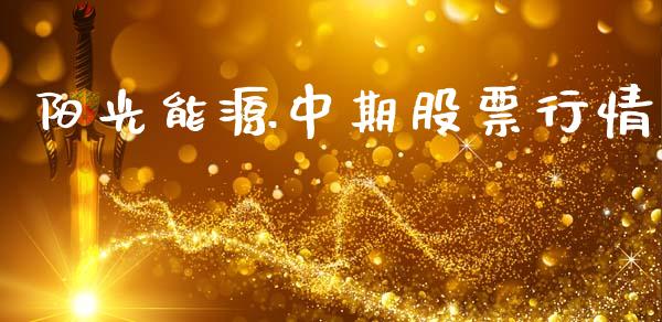 阳光能源中期股票行情_https://www.kuaijiepai.net_新股新闻_第1张