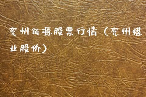 兖州能源股票行情（兖州煤业股价）_https://www.kuaijiepai.net_国际股建_第1张