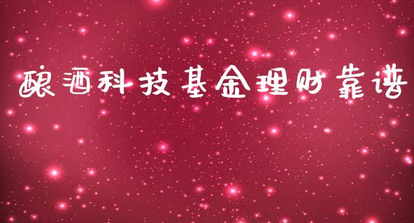 酿酒科技基金理财靠谱_https://www.kuaijiepai.net_投资理财_第1张