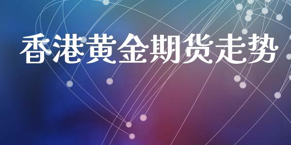 香港黄金期货走势_https://www.kuaijiepai.net_国际期货_第1张