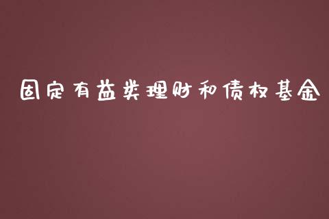 固定有益类理财和债权基金_https://www.kuaijiepai.net_投资理财_第1张