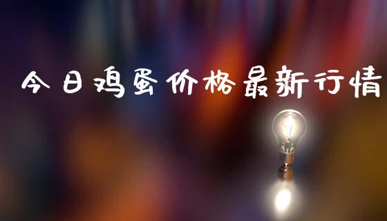 今日鸡蛋价格最新行情_https://www.kuaijiepai.net_期货资讯_第1张