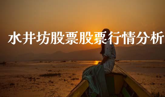 水井坊股票股票行情分析_https://www.kuaijiepai.net_国际股建_第1张
