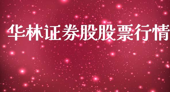 华林证券股股票行情_https://www.kuaijiepai.net_股票理论_第1张