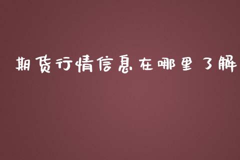 期货行情信息在哪里了解_国际期货_第1张_快捷排财经网 期货行情信息在哪里了解_https://www.kuaijiepai.net_国际期货_第1张