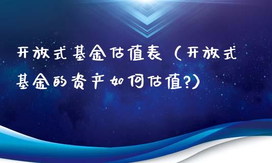 开放式基金估值表（开放式基金的资产如何估值?）_https://www.kuaijiepai.net_投资理财_第1张