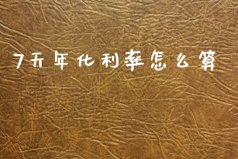 7天年化利率怎么算_https://www.kuaijiepai.net_股票理论_第1张