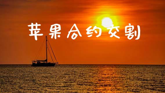苹果合约交割_https://www.kuaijiepai.net_国际期货_第1张