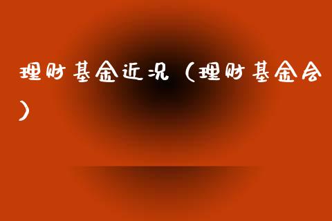 理财基金近况（理财基金会）_https://www.kuaijiepai.net_期货理财_第1张