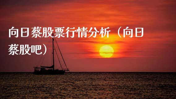 向日蔡股票行情分析（向日蔡股吧）_https://www.kuaijiepai.net_股票理论_第1张