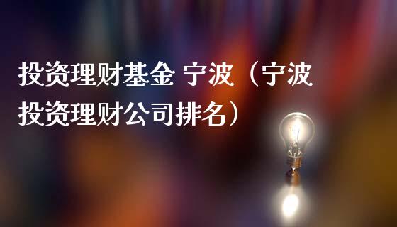 投资理财基金 宁波（宁波投资理财公司排名）_https://www.kuaijiepai.net_投资理财_第1张