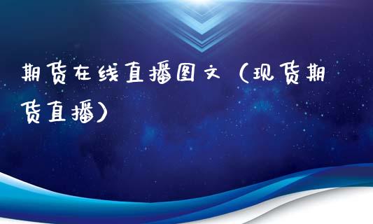 期货在线直播图文（现货期货直播）_https://www.kuaijiepai.net_期货在线_第1张