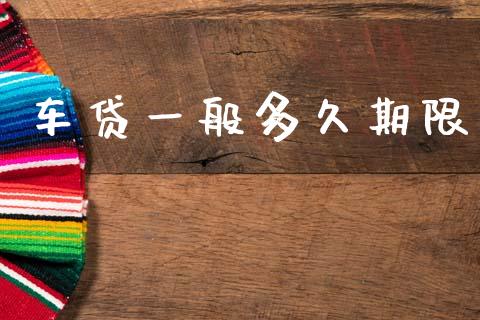 车贷一般多久期限_https://www.kuaijiepai.net_新股新闻_第1张