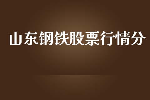 山东钢铁股票行情分_https://www.kuaijiepai.net_国际股建_第1张