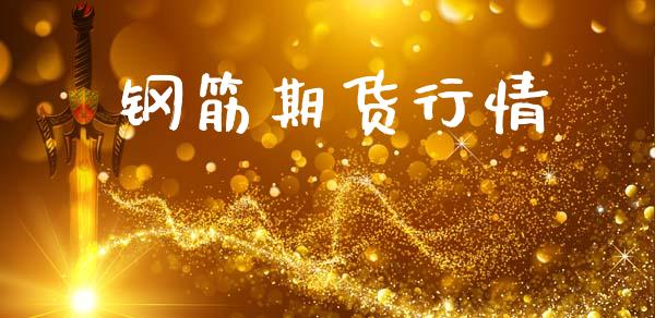 钢筋期货行情_https://www.kuaijiepai.net_国际股建_第1张