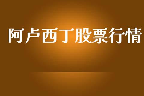 阿卢西丁股票行情_https://www.kuaijiepai.net_新股新闻_第1张