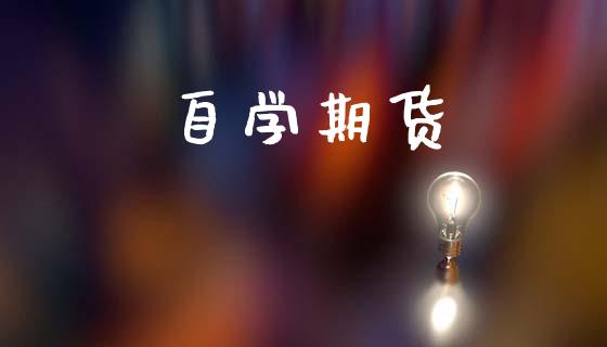 自学期货_https://www.kuaijiepai.net_期货资讯_第1张