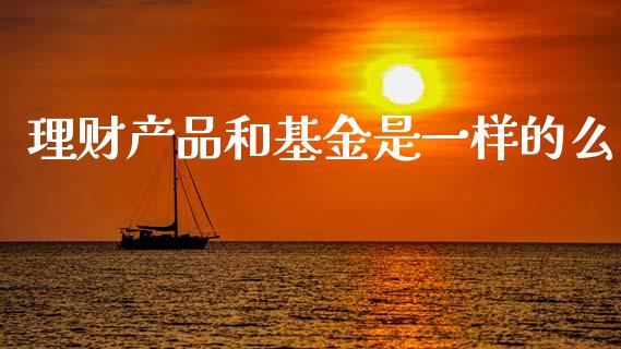 理财产品和基金是一样的么_https://www.kuaijiepai.net_期货理财_第1张