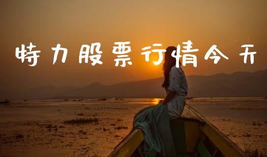 特力股票行情今天_https://www.kuaijiepai.net_国际股建_第1张