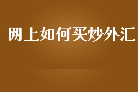 网上如何买炒外汇_https://www.kuaijiepai.net_股票理论_第1张