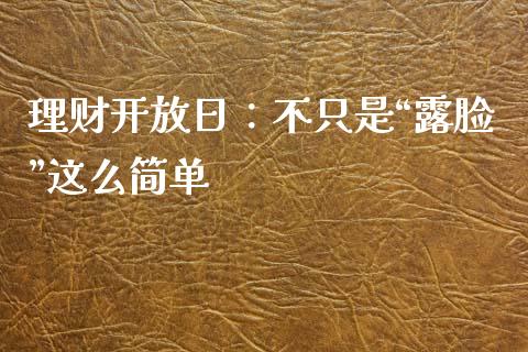 理财开放日：不只是“露脸”这么简单_https://www.kuaijiepai.net_国际股建_第1张
