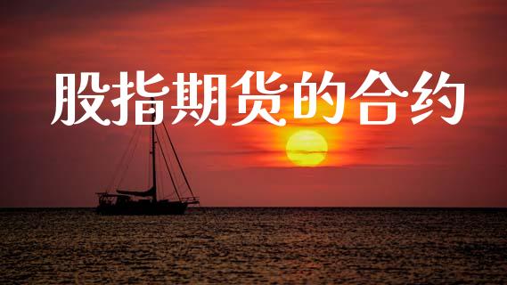 股指期货的合约_https://www.kuaijiepai.net_投资理财_第1张