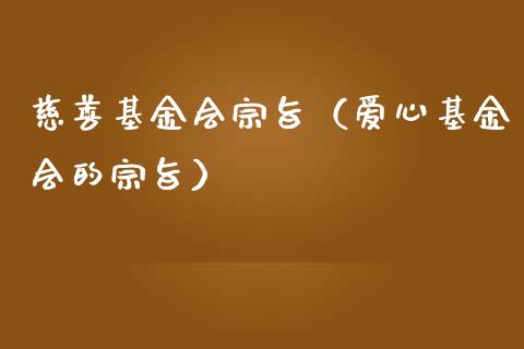 慈善基金会宗旨（爱心基金会的宗旨）_https://www.kuaijiepai.net_期货理财_第1张