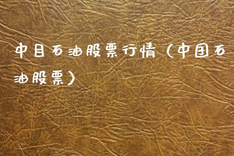 中目石油股票行情(中囝石油股票)_国际股建_第1张_快捷排财经网 中目石油股票行情(中囝石油股票)_https://www.kuaijiepai.net_国际股建_第1张