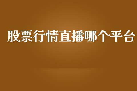 股票行情直播哪个平台_https://www.kuaijiepai.net_股票理论_第1张
