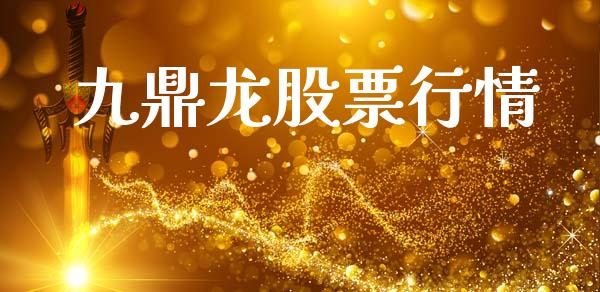九鼎龙股票行情_https://www.kuaijiepai.net_国际股建_第1张