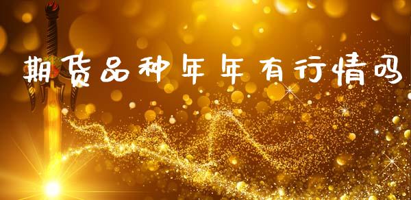 期货品种年年有行情吗_https://www.kuaijiepai.net_期货在线_第1张